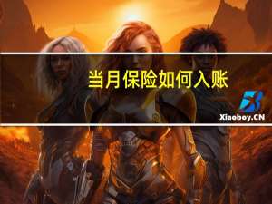 当月保险如何入账