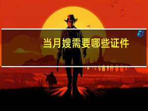 当月嫂需要哪些证件