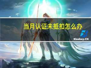当月认证未抵扣怎么办