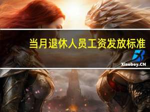 当月退休人员工资发放标准（退休当月工资发放规定）