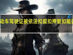 当机动车驾驶证被依法扣留扣押暂扣能否申请补领