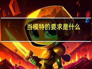 当模特的要求是什么