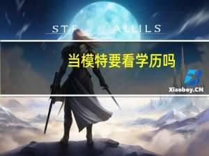 当模特要看学历吗