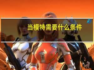 当模特需要什么条件