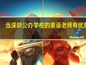 当深圳公办学校的英语老师有优势吗