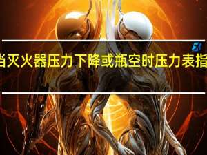 当灭火器压力下降或瓶空时压力表指针指向()位置