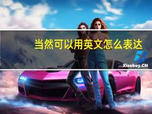 当然可以用英文怎么表达？