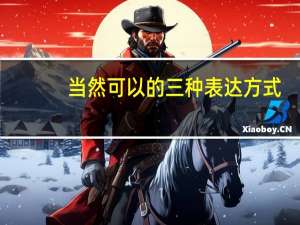 当然可以的三种表达方式