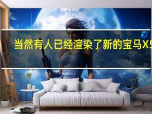 当然有人已经渲染了新的宝马X5M