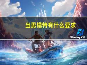 当男模特有什么要求
