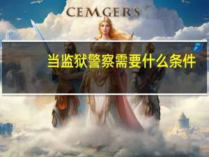 当监狱警察需要什么条件