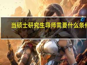 当硕士研究生导师需要什么条件