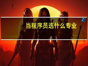 当程序员选什么专业