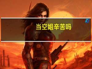 当空姐辛苦吗