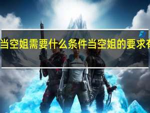 当空姐需要什么条件当空姐的要求有什么