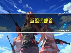 当组词部首