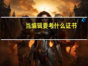 当编辑要考什么证书