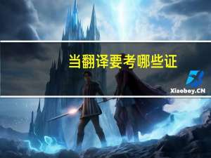 当翻译要考哪些证