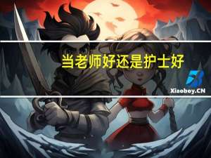 当老师好还是护士好