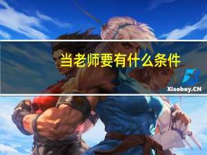 当老师要有什么条件