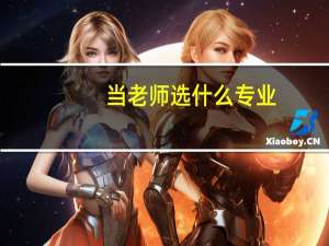 当老师选什么专业