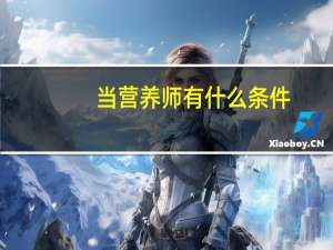 当营养师有什么条件