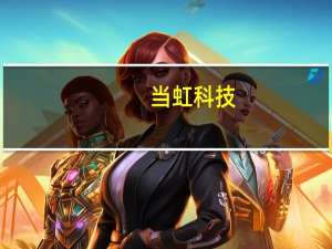 当虹科技：与华为在多个方向有业务合作是华为星闪联盟成员