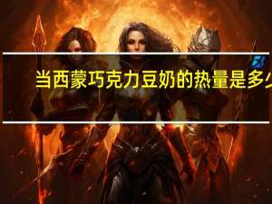 当西蒙 巧克力豆奶的热量是多少