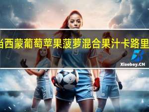 当西蒙 葡萄苹果菠萝混合果汁卡路里是多少