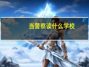 当警察读什么学校