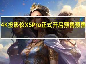 当贝全新4K投影仪X5Pro正式开启预售预售到手价6988元