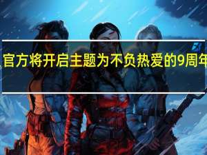 当贝官方将开启主题为不负热爱的9周年庆典活动