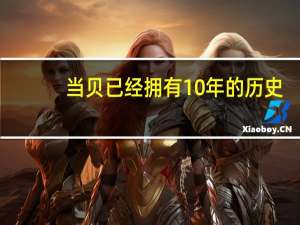 当贝已经拥有10年的历史