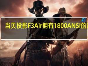 当贝投影F3Air拥有1800ANSI的流明