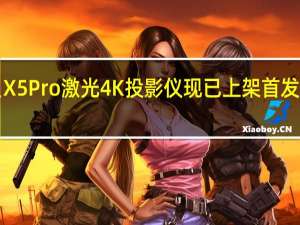 当贝X5Pro激光4K投影仪现已上架首发价6988元