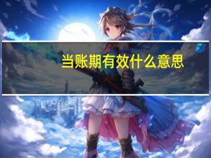 当账期有效什么意思