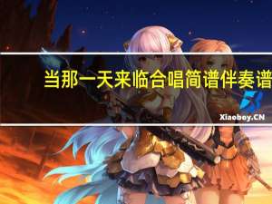 当那一天来临合唱简谱伴奏谱（当那一天来临合唱简谱）