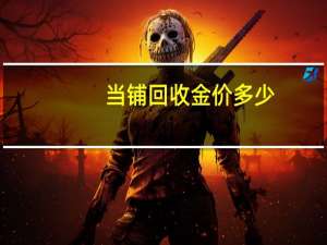 当铺回收金价多少