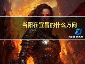 当阳在宜昌的什么方向