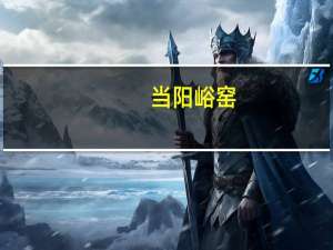 当阳峪窑（当阳之战）
