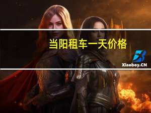 当阳租车一天价格