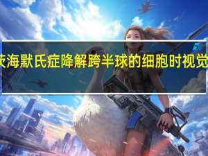 当阿尔茨海默氏症降解跨半球的细胞时 视觉记忆受到影响