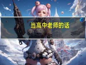 当高中老师的话，我高考应报哪些专业更好，毕业包分配吗