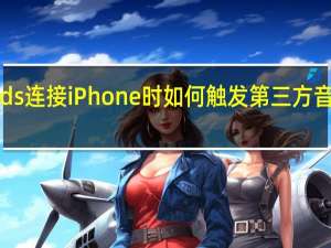 当AirPods连接iPhone时 如何触发第三方音乐App的打开？