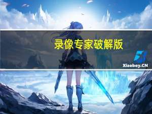 录像专家破解版（录像专家）