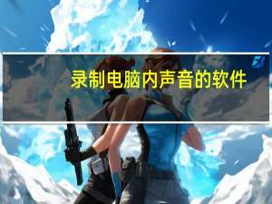 录制电脑内声音的软件（录制电脑内部声音）