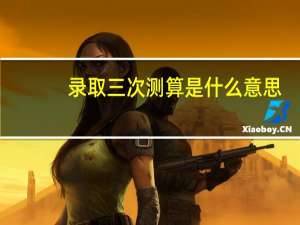 录取三次测算是什么意思