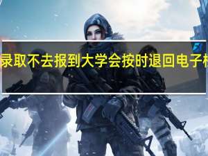 录取不去报到大学会按时退回电子档案吗
