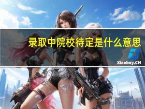 录取中院校待定是什么意思