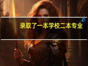 录取了一本学校二本专业，那我到底是算一本还是算二本